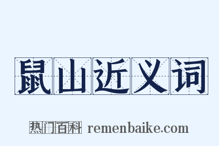鼠山近义词是什么意思的图片